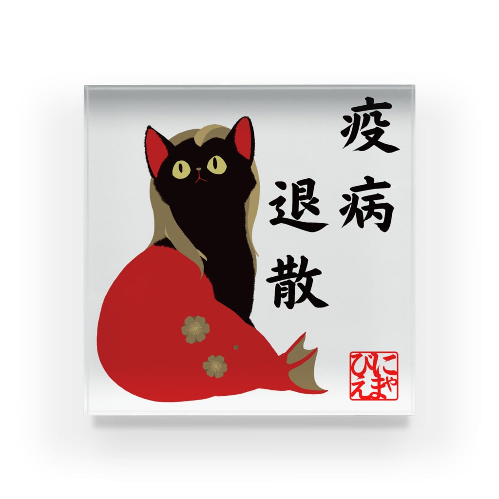 アクリルブロック 疫病退散!おすわりにゃまびえ(アマビエ)