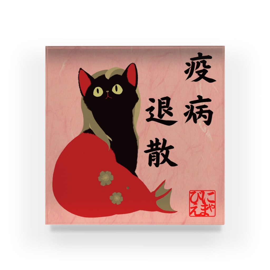 アクリルブロック 疫病退散!おすわりにゃまびえ(アマビエ)