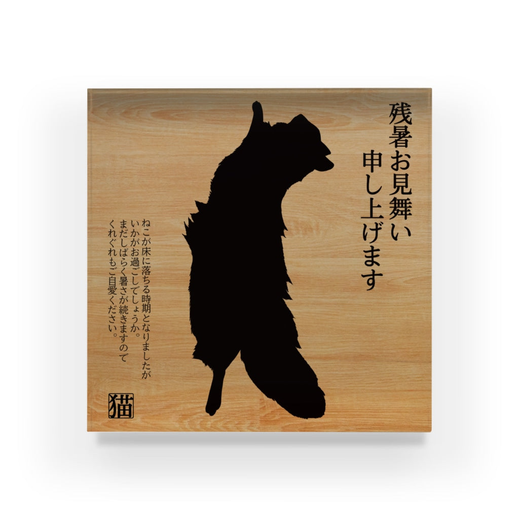 アクリルブロック 床から残暑お見舞い申し上げます 長毛