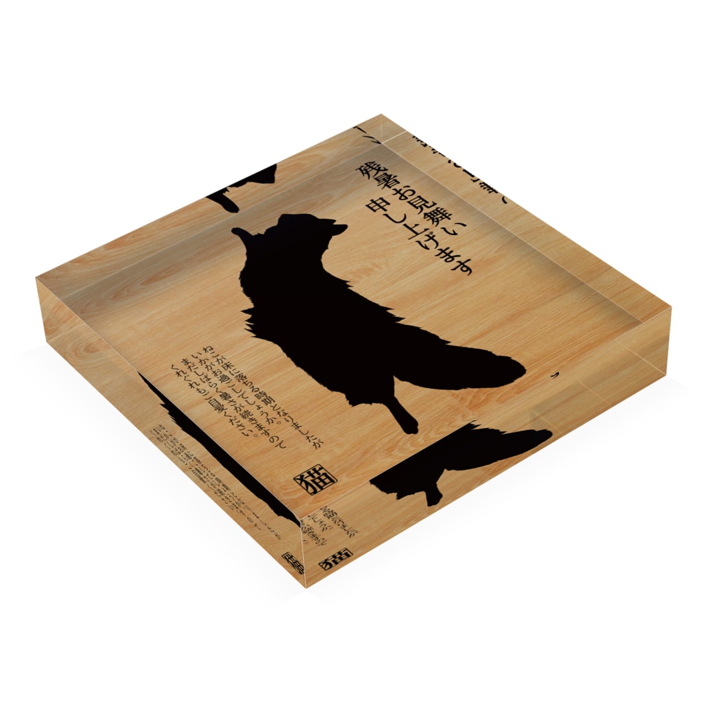 アクリルブロック 床から残暑お見舞い申し上げます 長毛