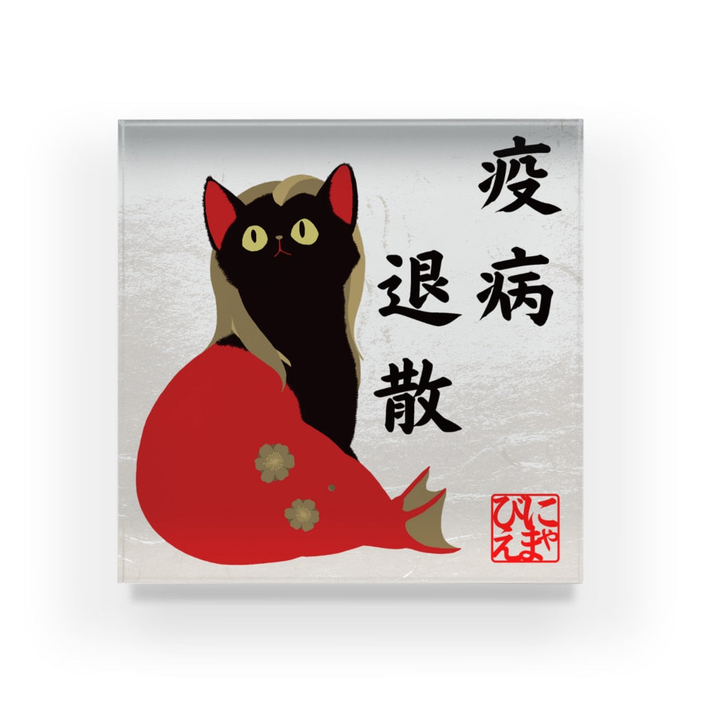 アクリルブロック 疫病退散!おすわりにゃまびえ(アマビエ)