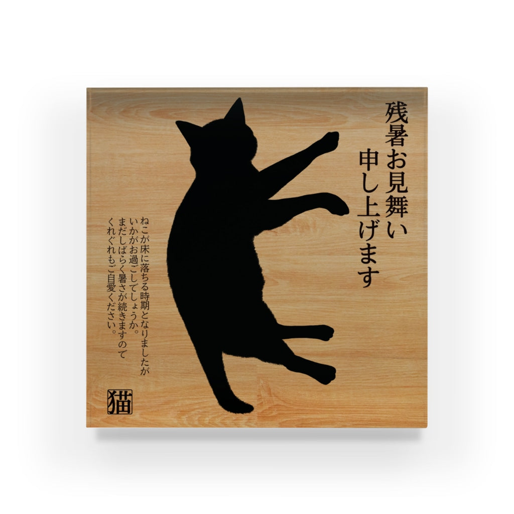 アクリルブロック 床から残暑お見舞い申し上げます 短毛