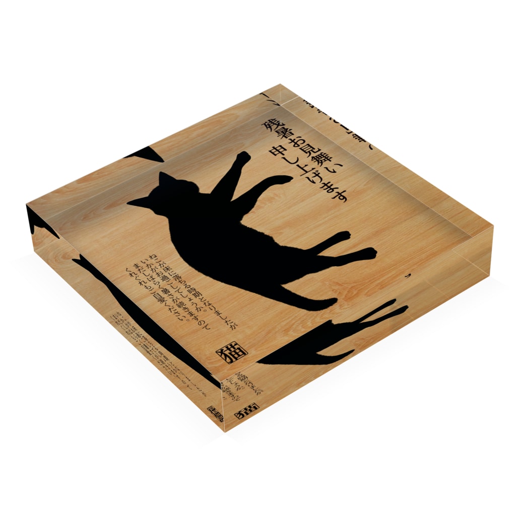 アクリルブロック 床から残暑お見舞い申し上げます 短毛