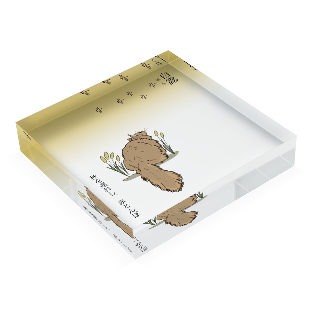 アクリルブロック 白露 赤とんぼを狙う猫