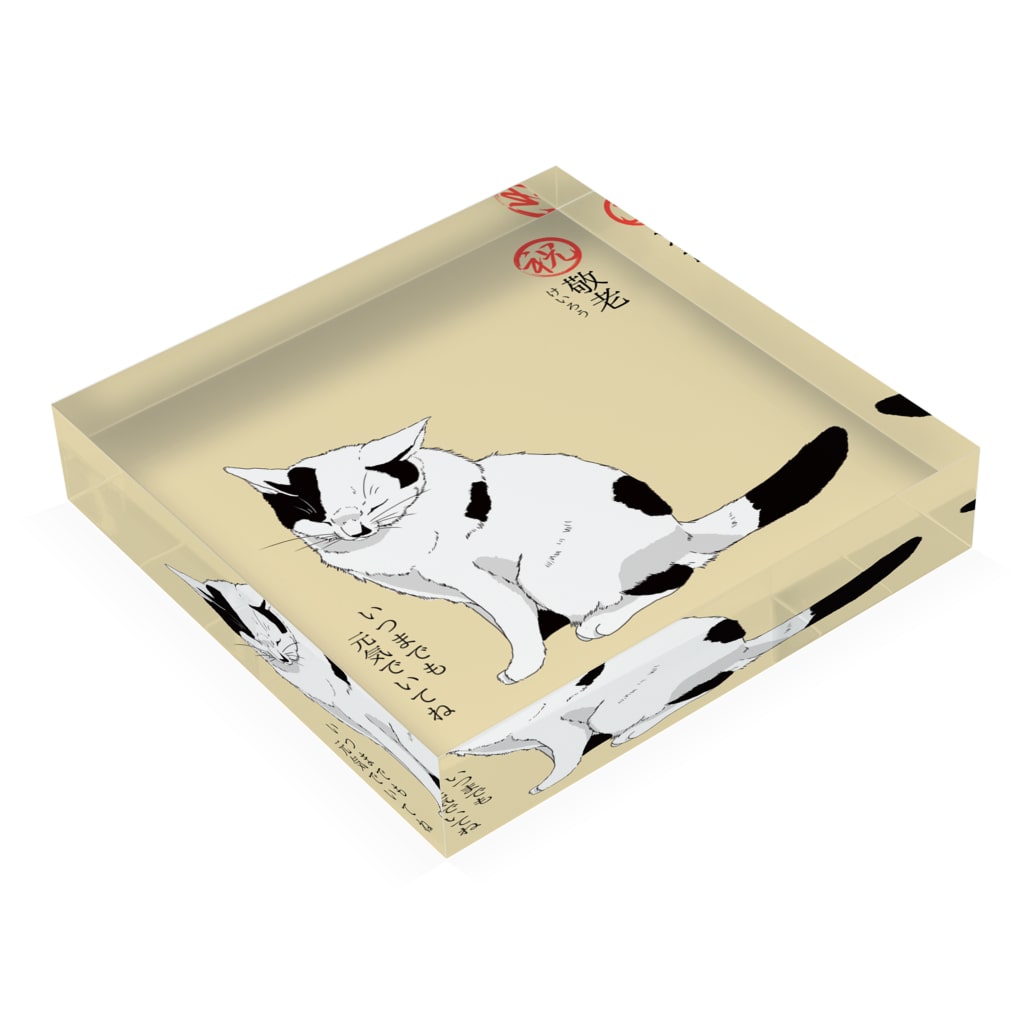 アクリルブロック 祝 敬老 いつまでも元気でいてね