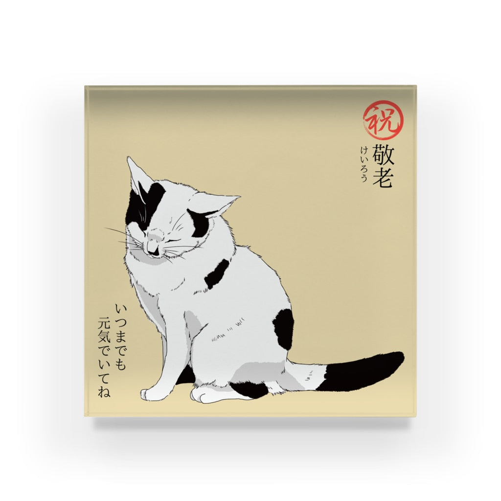 アクリルブロック 祝 敬老 いつまでも元気でいてね