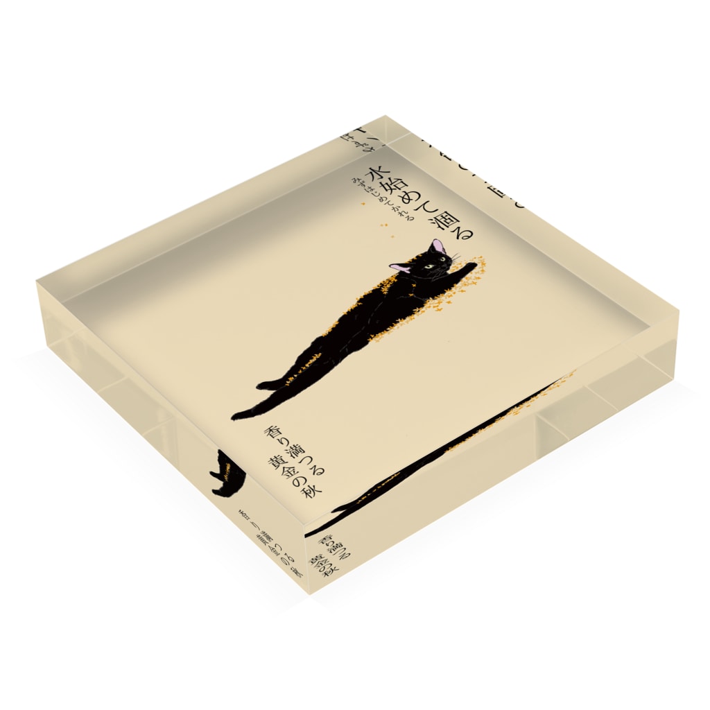 アクリルブロック 水始めて涸る