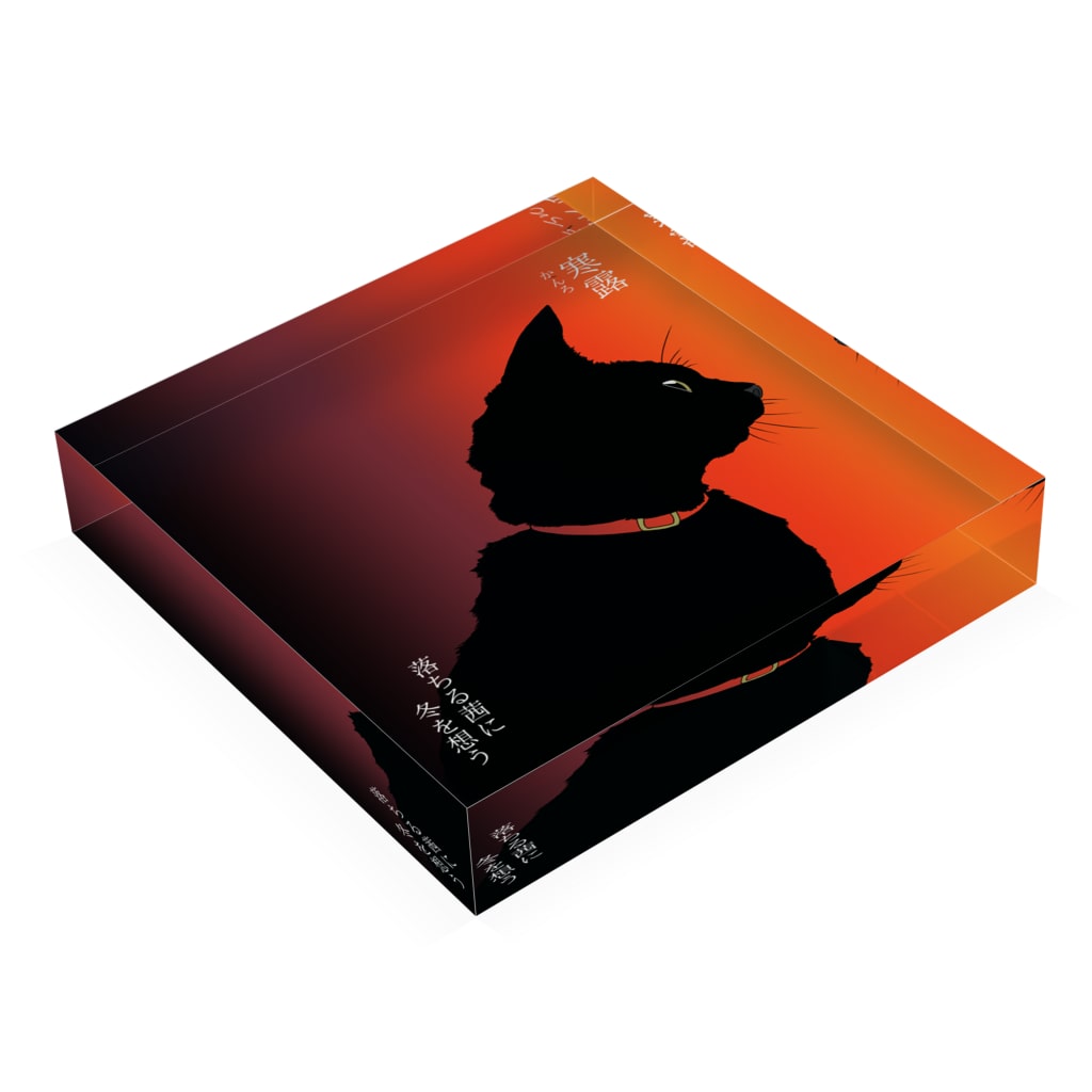 アクリルブロック 寒露 黒猫と秋の夕暮れ