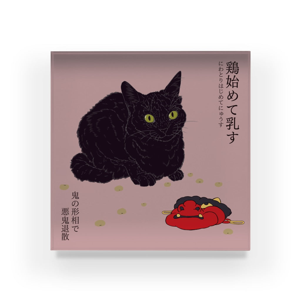 アクリルブロック 鶏始めて乳す 節分を楽しむ黒猫
