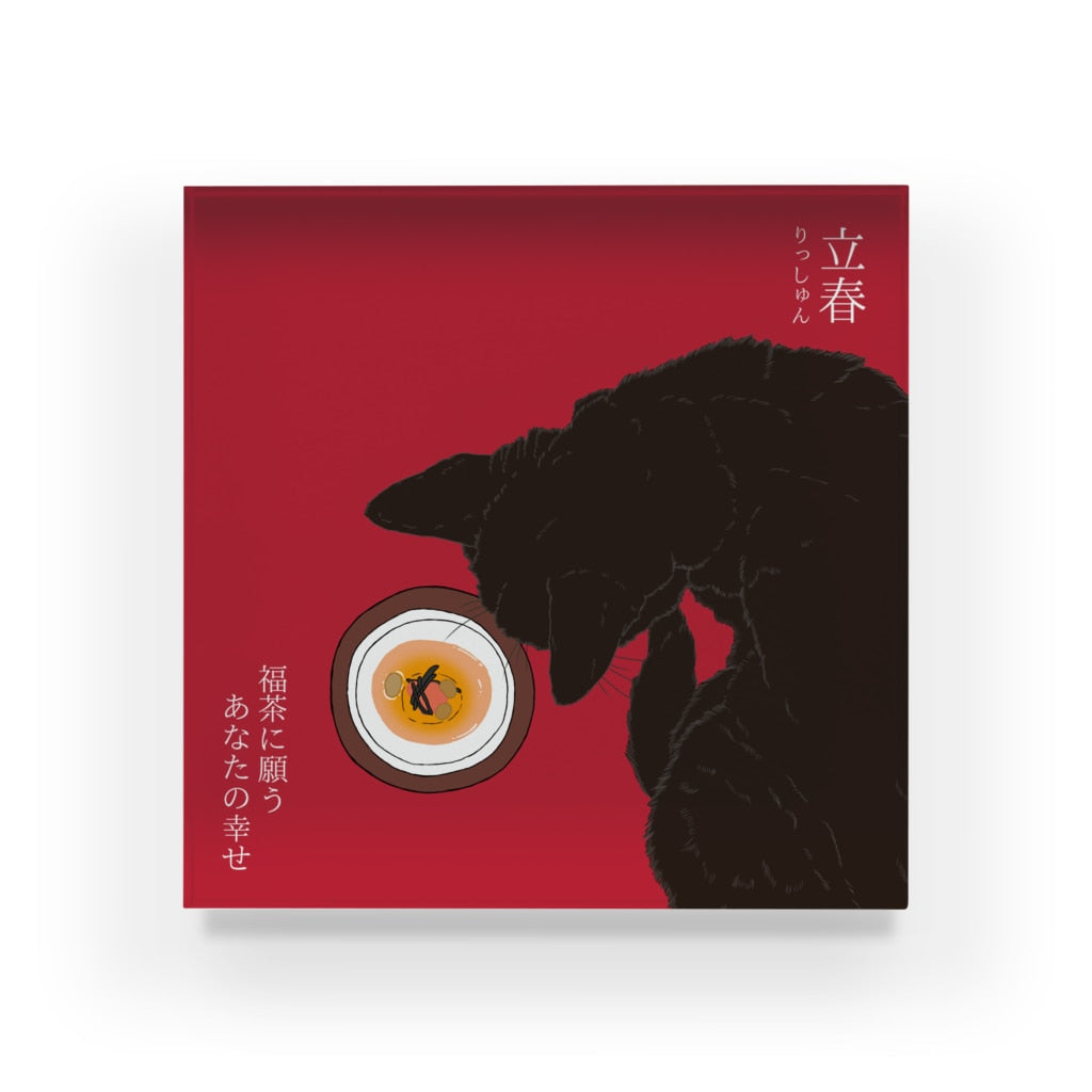 アクリルブロック 立春 福茶が気になる黒猫