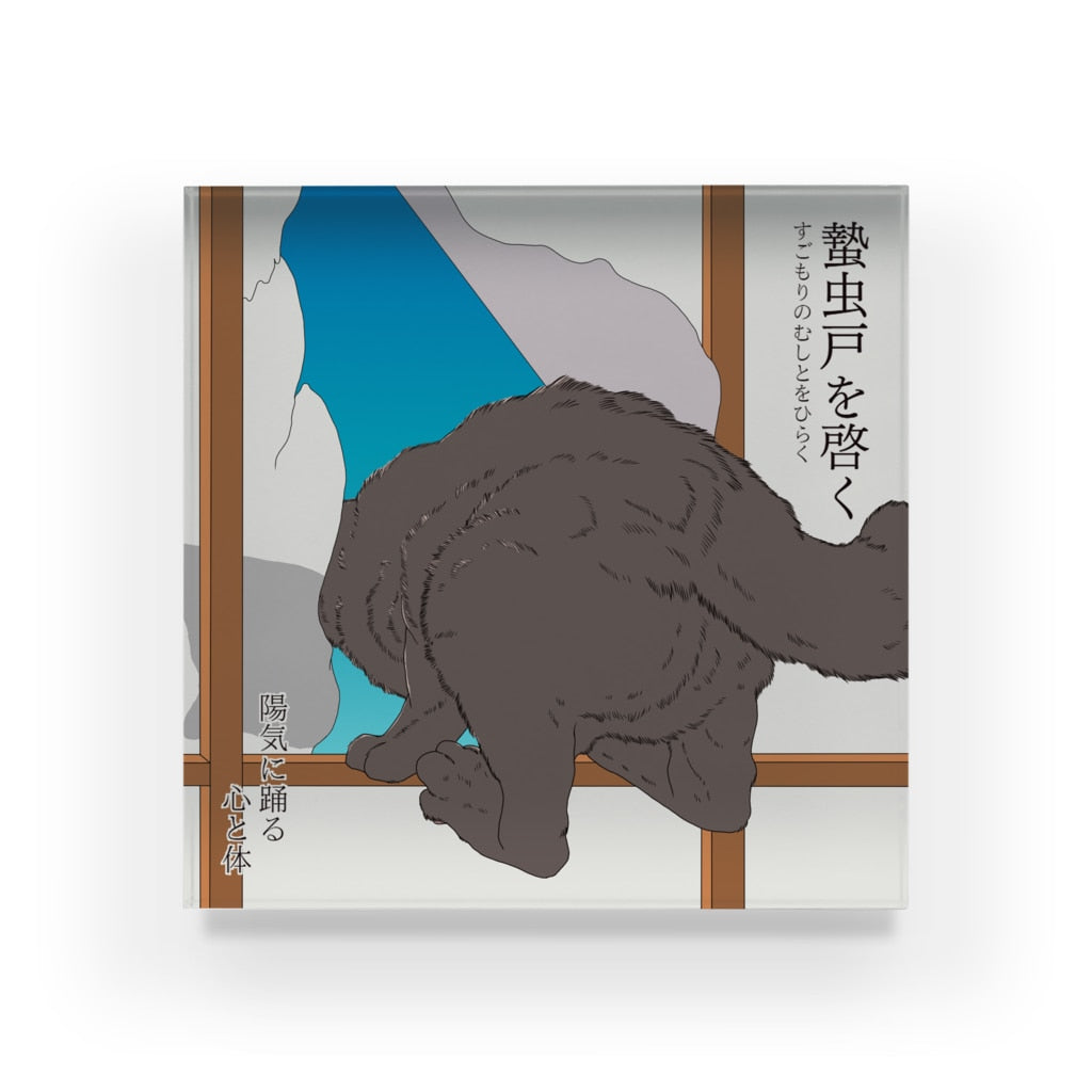 アクリルブロック 蟄虫戸を啓く 障子破りの灰色猫