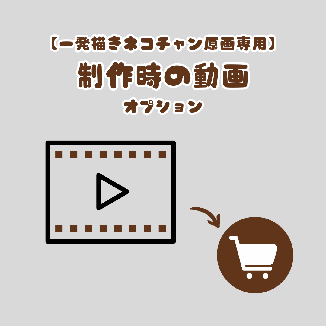 一発描きネコチャン オーダー専用 オプション動画