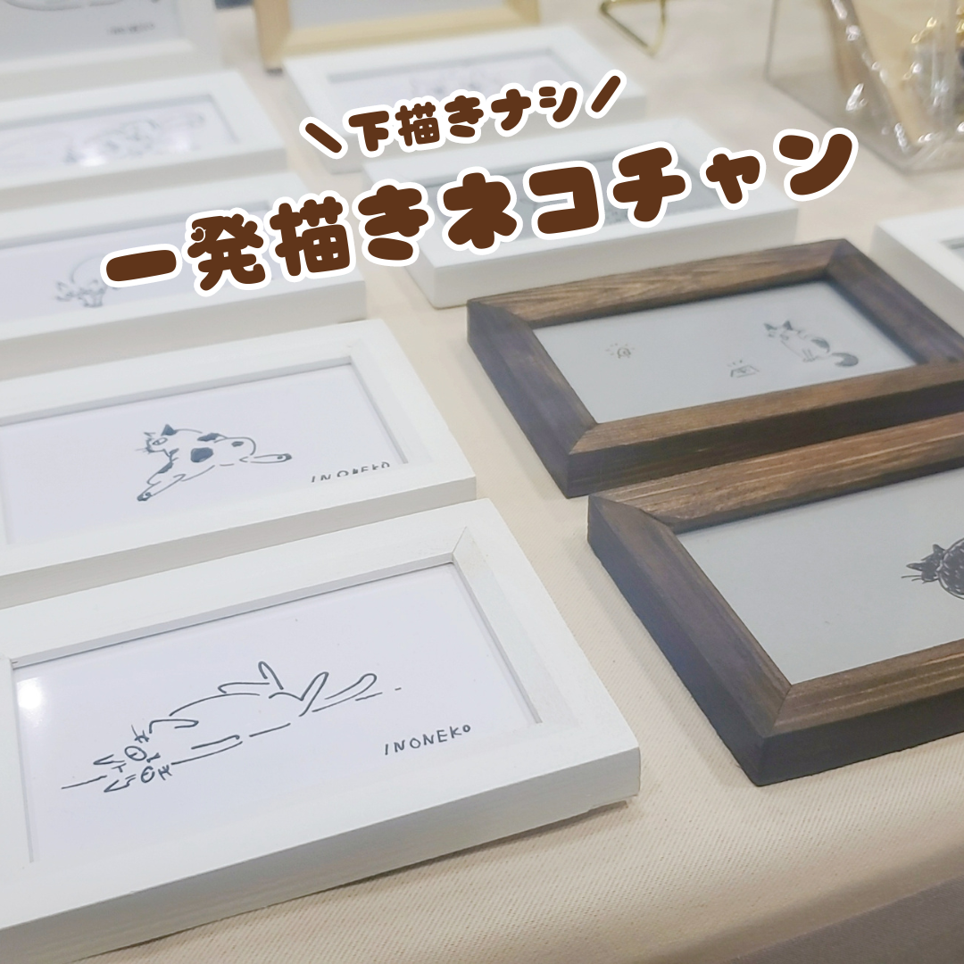 一発描きネコチャン オーダー