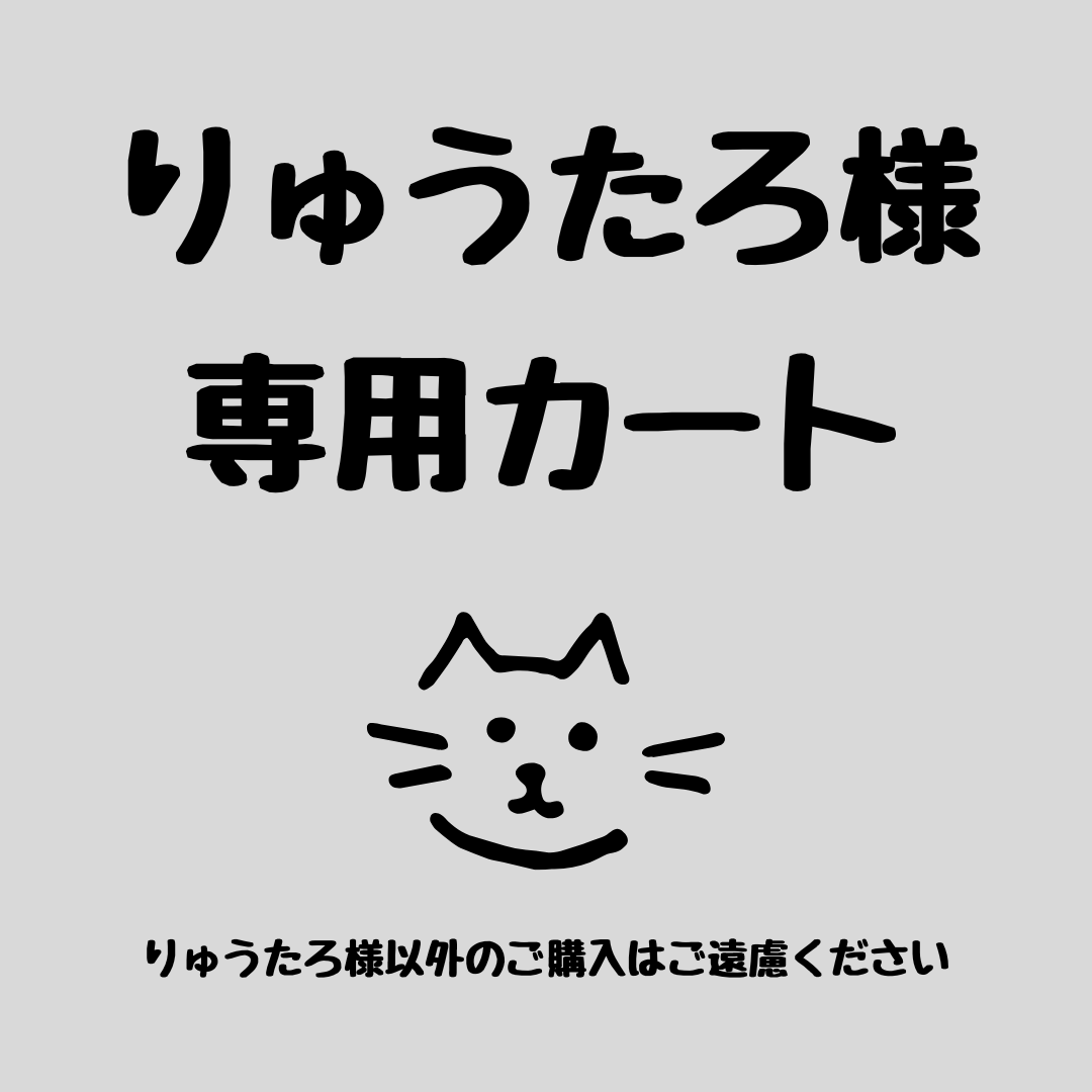 にゃんたろう様 専用 にゃん太郎様専用 たろん様専用 太郎さん にゃんたろう様 専用 にゃん太郎様専用 たろん様専用 太郎さん