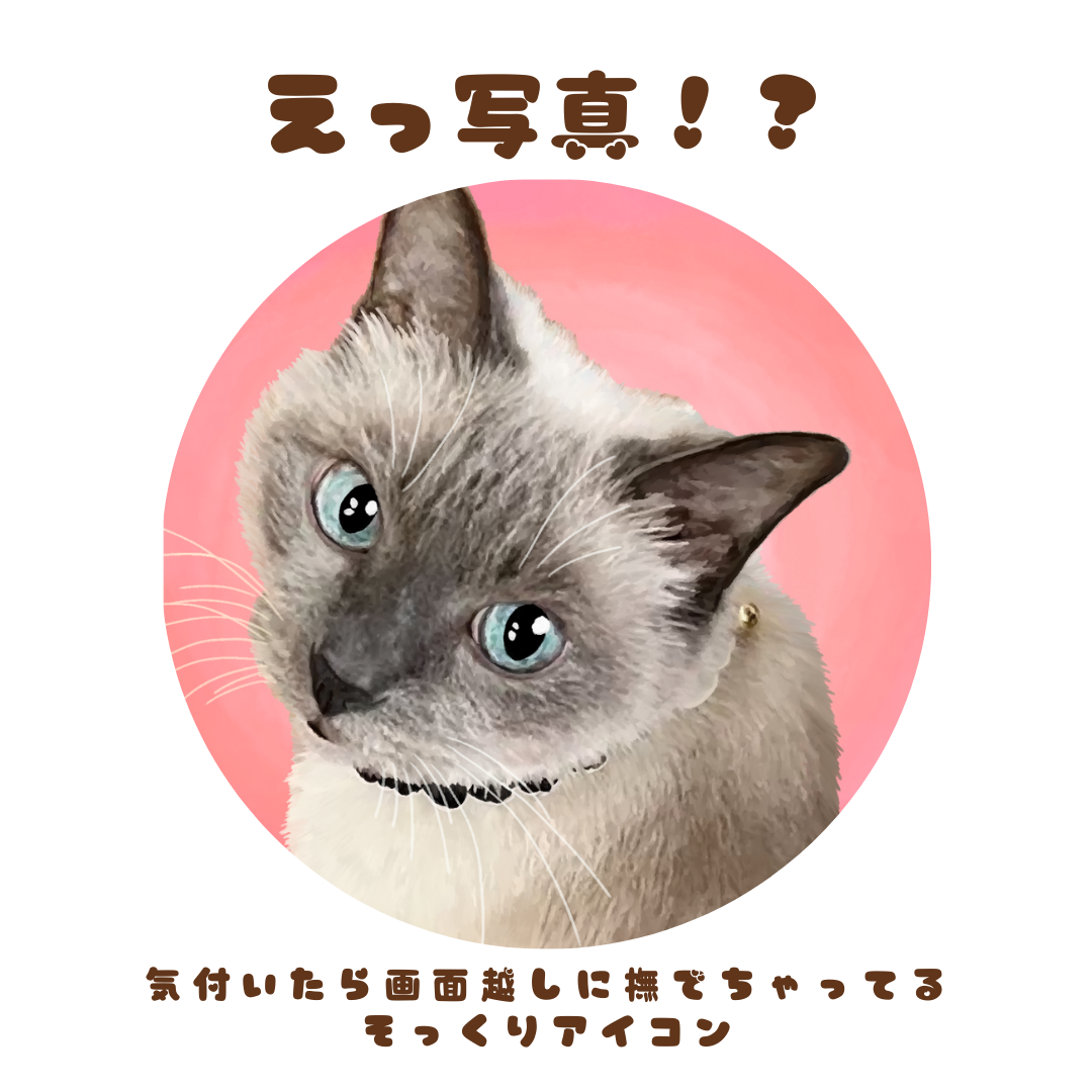 うちのコそっくりアイコン