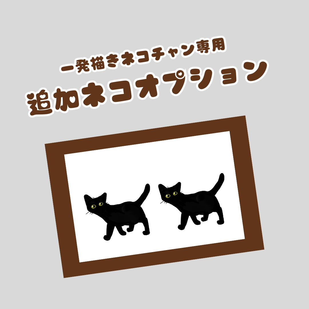 一発描きネコチャン オーダー専用 オプションねこ追加
