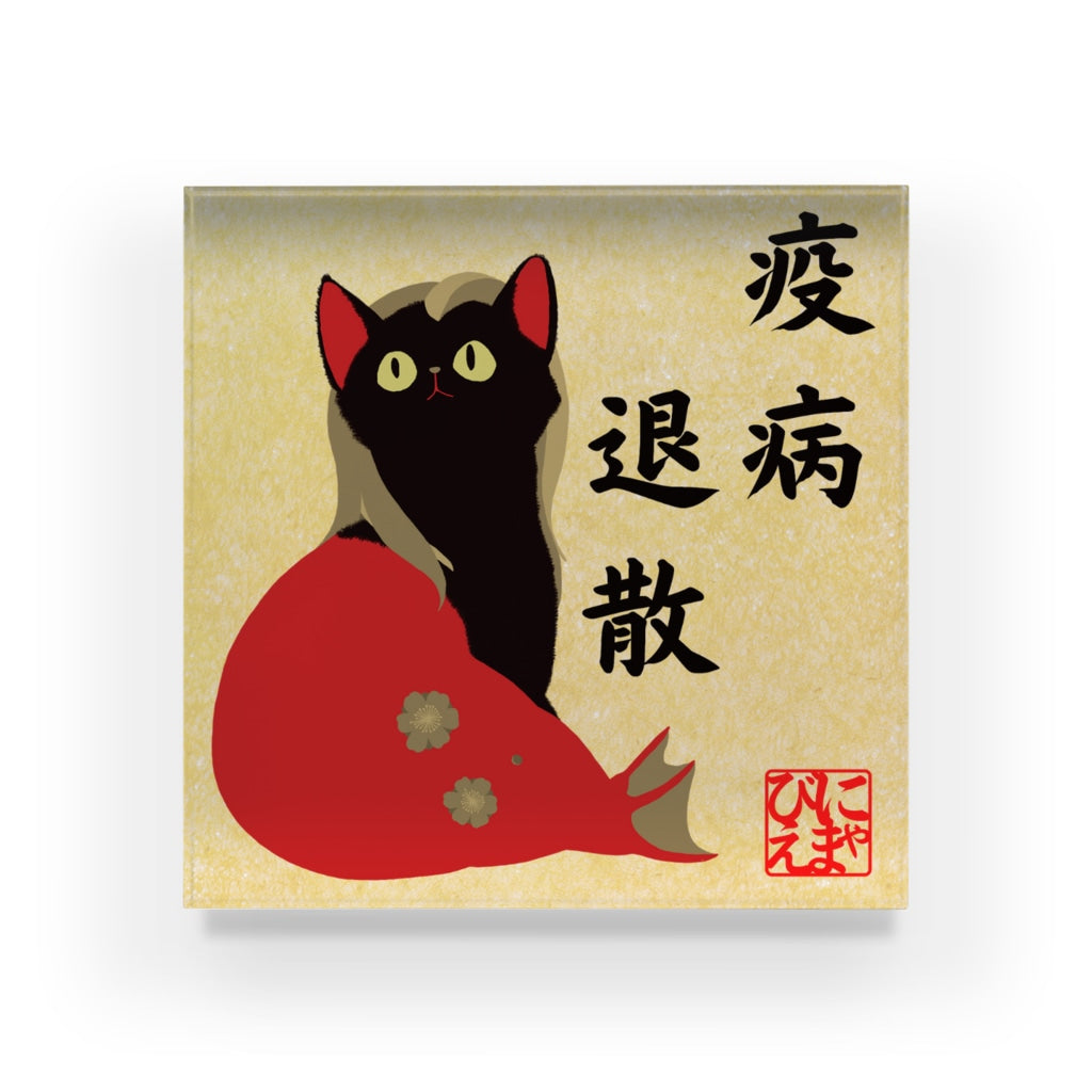 アクリルブロック 疫病退散!おすわりにゃまびえ(アマビエ)