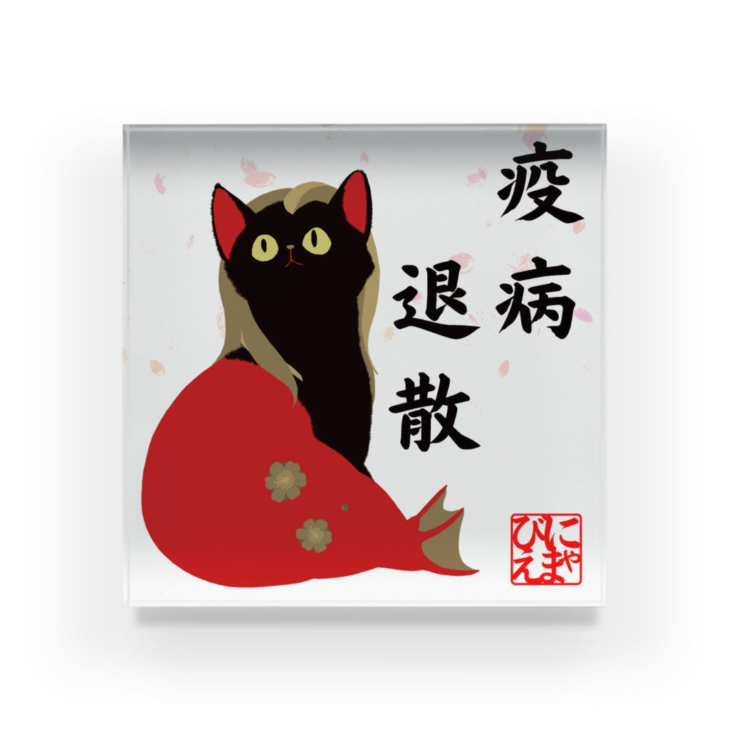アクリルブロック 疫病退散!おすわりにゃまびえ(アマビエ)