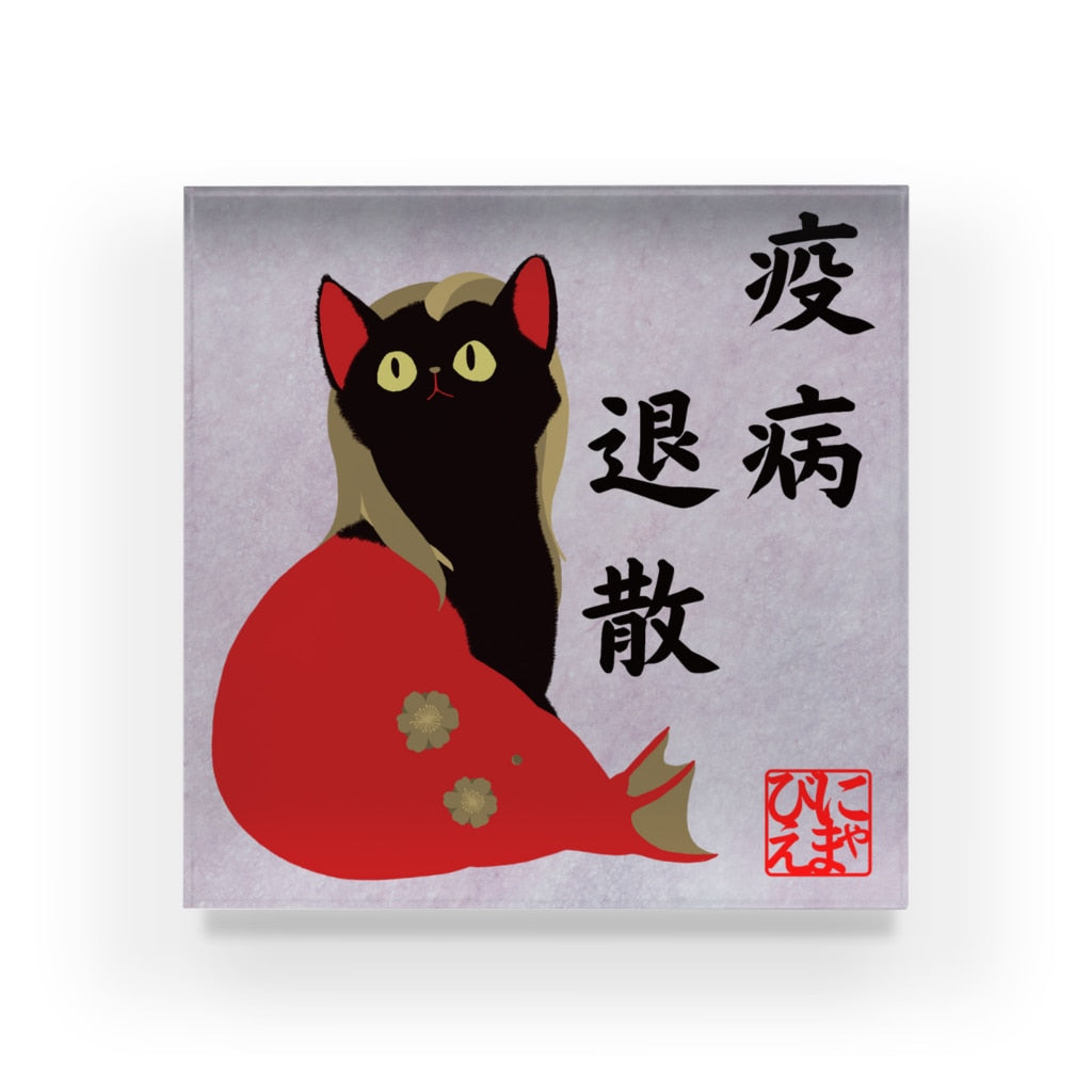 アクリルブロック 疫病退散!おすわりにゃまびえ(アマビエ)