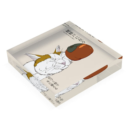 アクリルブロック　蟋蟀戸に在り 柿とお昼寝する猫