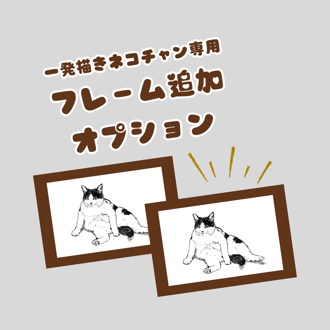 一発描きネコチャン　オーダー専用　オプション　フレーム追加