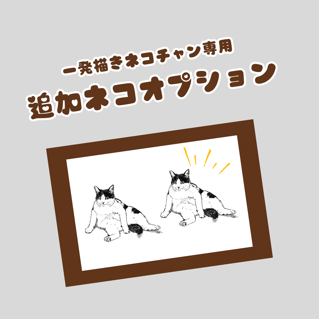 一発描きネコチャン オーダー専用　オプションねこ追加