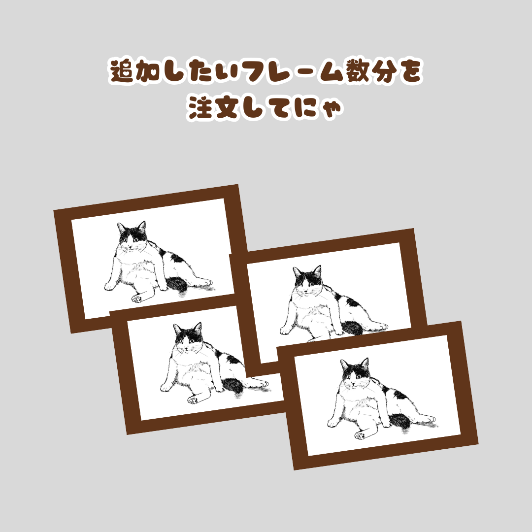 一発描きネコチャン　オーダー専用　オプション　フレーム追加